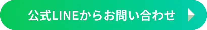 公式LINEからお知らせ
