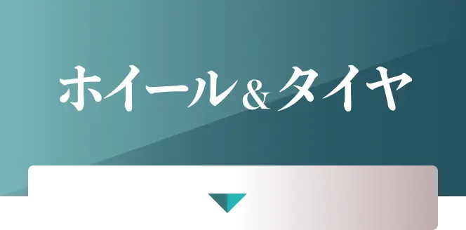 ホイール&タイヤ