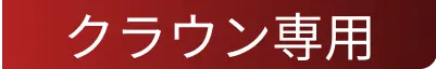 クラウン専用