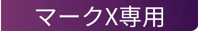 マークX専用